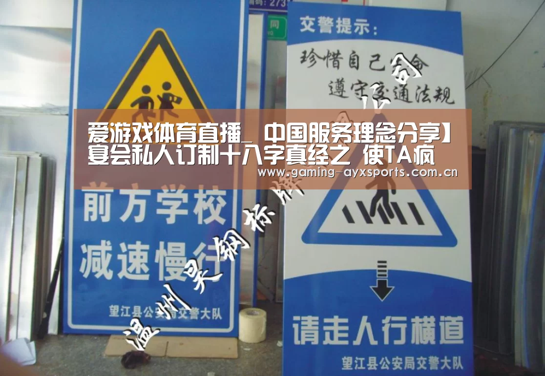 爱游戏体育直播_
中国服务理念分享】宴会私人订制十八字真经之 使TA疯 让TA炫(图2) 足球即时比分