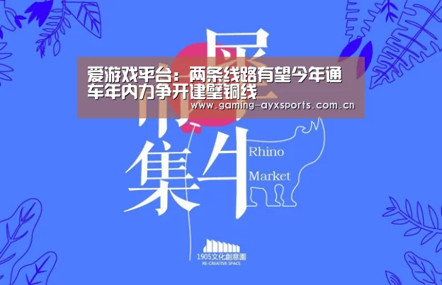 爱游戏平台:两条线路有望今年通车年内力争开建璧铜线(图1) 爱游戏平台