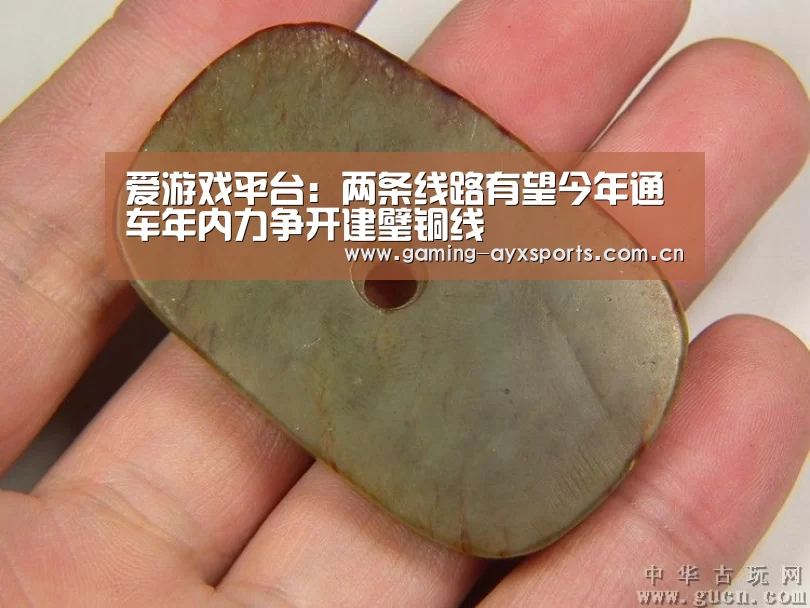 爱游戏平台:两条线路有望今年通车年内力争开建璧铜线(图3) 足球即时比分