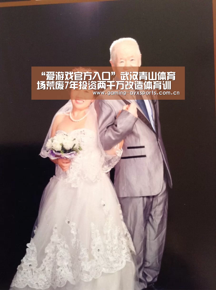 “爱游戏官方入口”武汉青山体育场荒废7年投资两千万改造体育训练中心(图1) 爱游戏体育直播