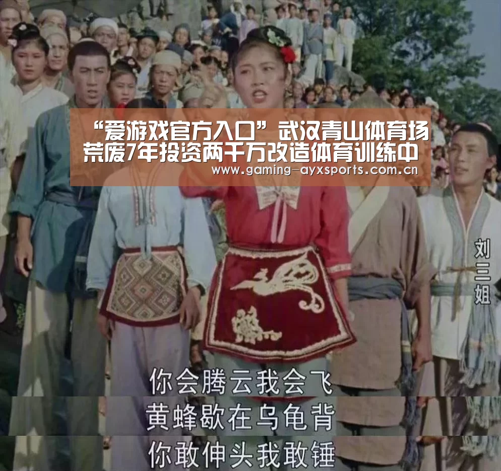 “爱游戏官方入口”武汉青山体育场荒废7年投资两千万改造体育训练中心(图2) 足球即时比分