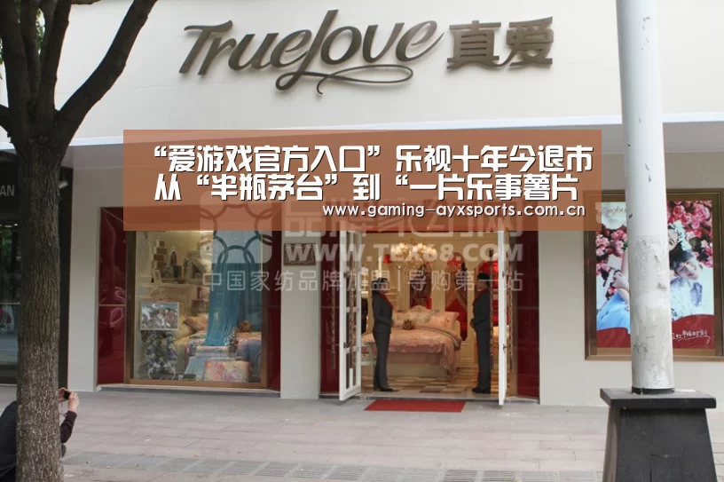“爱游戏官方入口”乐视十年今退市 从“半瓶茅台”到“一片乐事薯片”(图1) 爱游戏体育直播