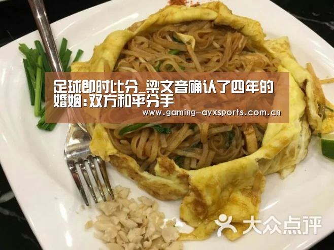 足球即时比分_梁文音确认了四年的婚姻:双方和平分手(图4) 爱游戏体育直播
