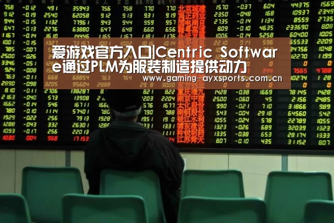 爱游戏官方入口|Centric Software通过PLM为服装制造提供动力(图1) 爱游戏平台