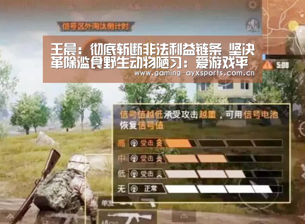 王晨:彻底斩断非法利益链条 坚决革除滥食野生动物陋习:爱游戏平台(图2) 爱游戏官方入口