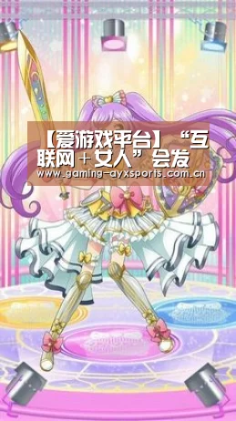 【爱游戏平台】“互联网+女人”会发生什么?“女人花”经济将来袭(图2) 爱游戏官方入口
