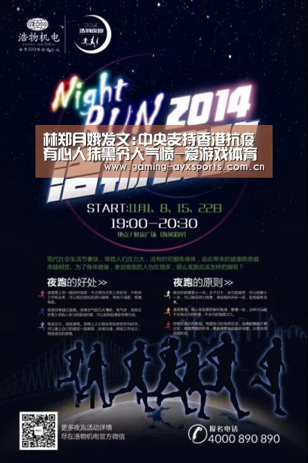 林郑月娥发文:中央支持香港抗疫 有心人抹黑令人气愤-爱游戏体育直播(图1) 爱游戏平台