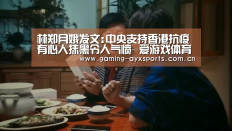 林郑月娥发文:中央支持香港抗疫 有心人抹黑令人气愤-爱游戏体育直播(图2) 足球即时比分