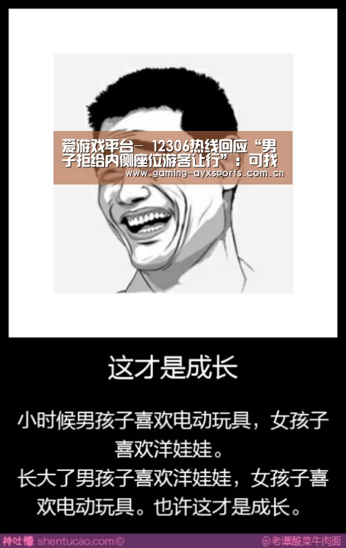 爱游戏平台-
12306热线回应“男子拒给内侧座位游客让行”:可找乘警(图2) 爱游戏体育直播
