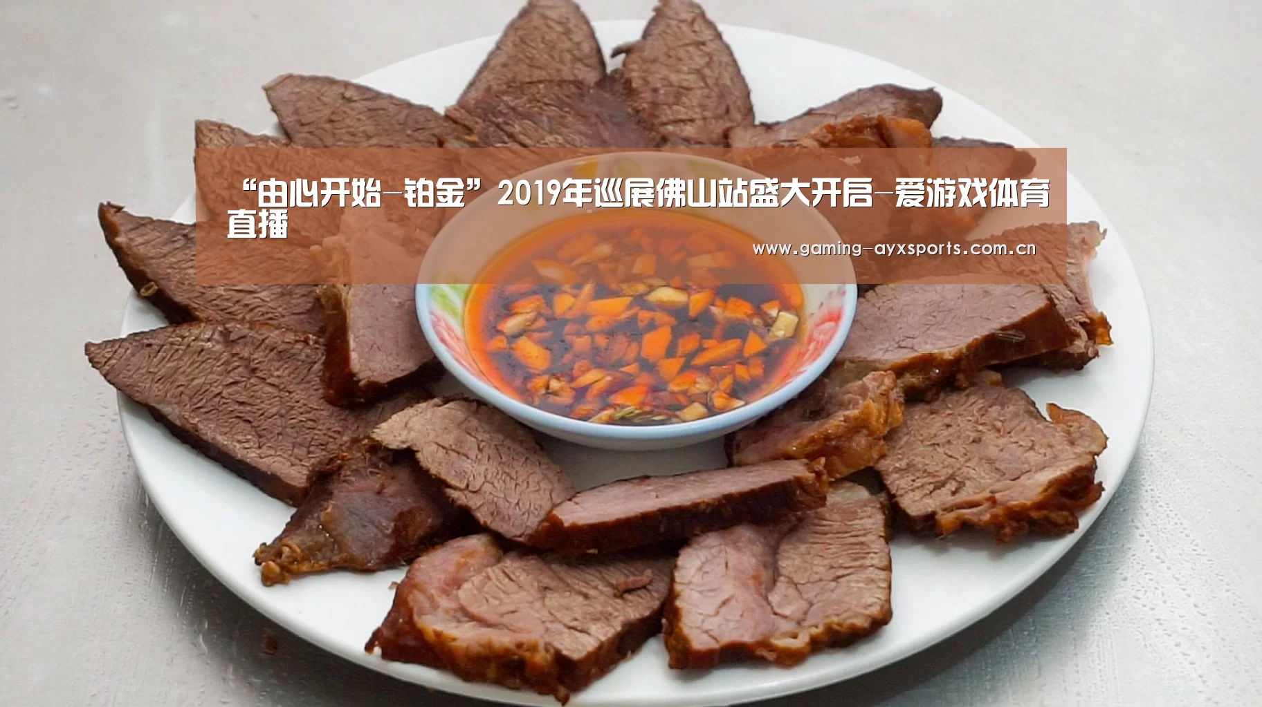 “由心开始-铂金”2019年巡展佛山站盛大开启-爱游戏体育直播(图2) 爱游戏体育直播