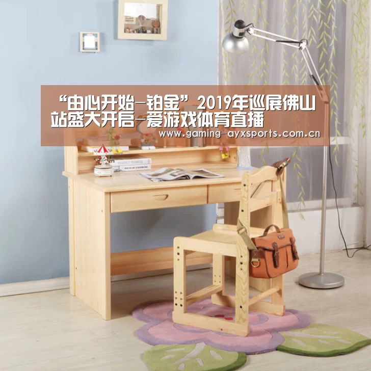 “由心开始-铂金”2019年巡展佛山站盛大开启-爱游戏体育直播(图3) 爱游戏体育直播