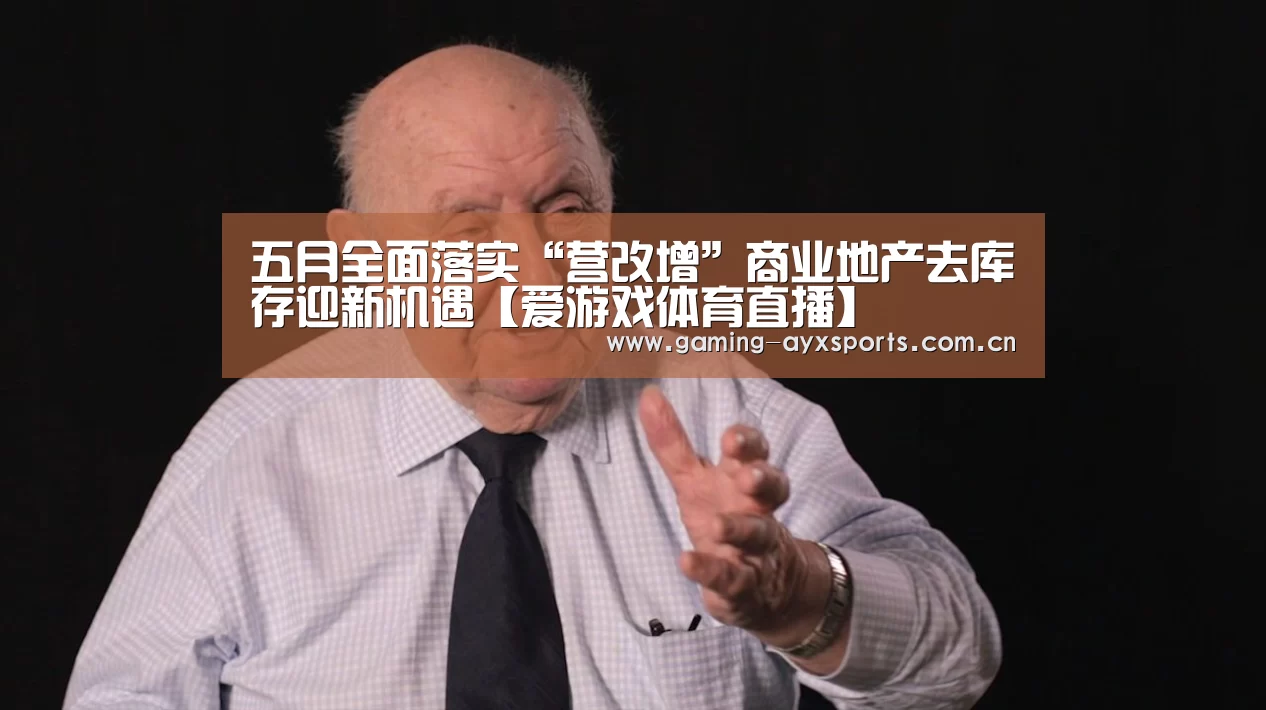 五月全面落实“营改增”商业地产去库存迎新机遇【爱游戏体育直播】(图1) 爱游戏平台