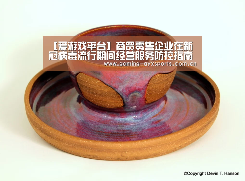 【爱游戏平台】商贸零售企业在新冠病毒流行期间经营服务防控指南(图1) 爱游戏官方入口