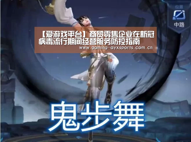 【爱游戏平台】商贸零售企业在新冠病毒流行期间经营服务防控指南(图2) 爱游戏官方入口