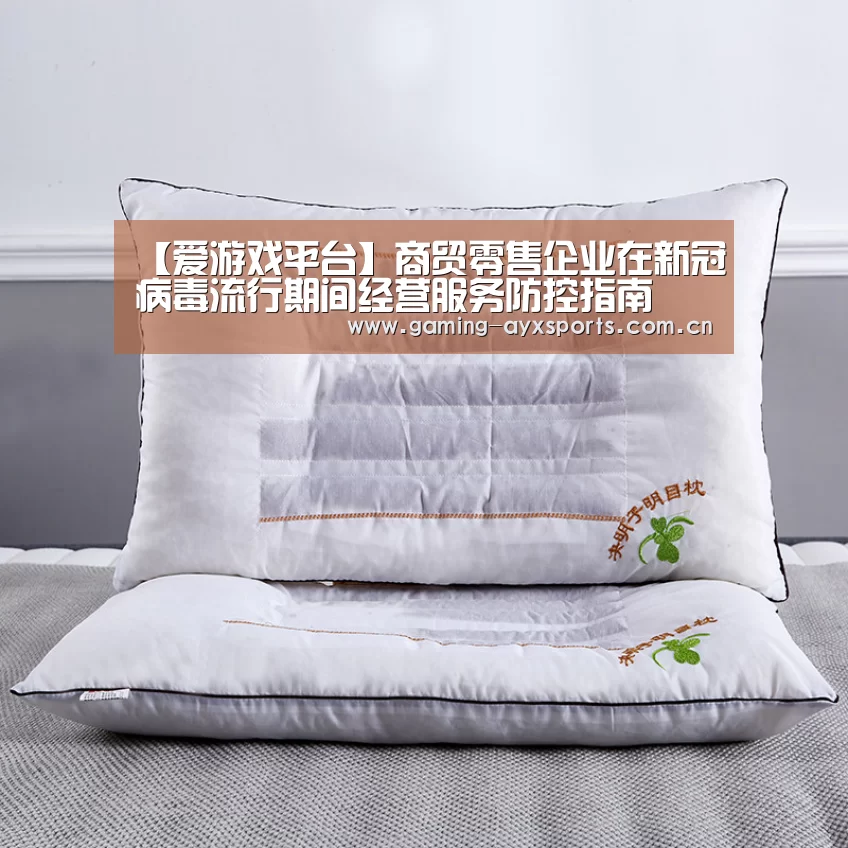 【爱游戏平台】商贸零售企业在新冠病毒流行期间经营服务防控指南(图4) 爱游戏平台