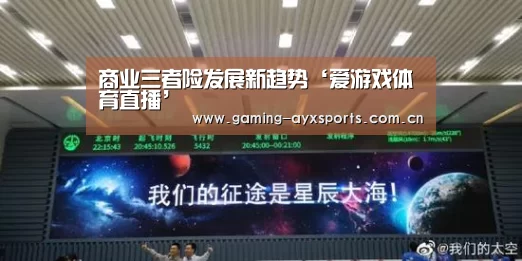 商业三者险发展新趋势‘爱游戏体育直播’(图2) 爱游戏官方入口