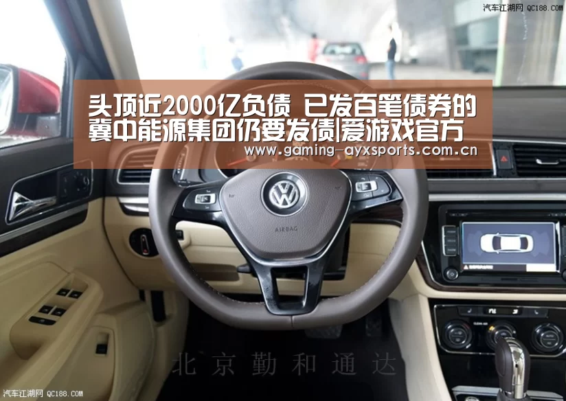 头顶近2000亿负债 已发百笔债券的冀中能源集团仍要发债|爱游戏官方入口(图3) 爱游戏体育直播