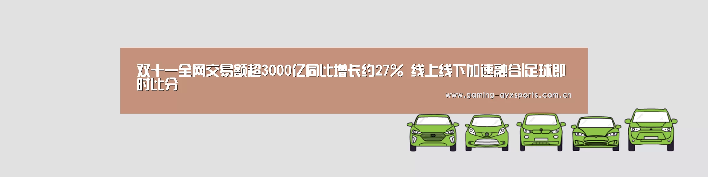 双十一全网交易额超3000亿同比增长约27% 线上线下加速融合|足球即时比分(图2) 足球即时比分