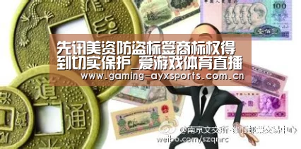 先讯美资防盗标签商标权得到切实保护_爱游戏体育直播(图2) 爱游戏体育直播